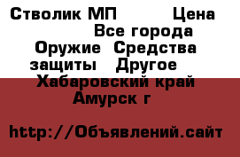 Стволик МП - 371 › Цена ­ 2 500 - Все города Оружие. Средства защиты » Другое   . Хабаровский край,Амурск г.